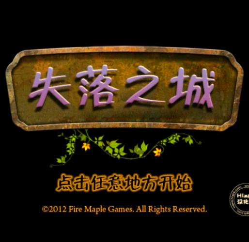 失落之城3汉化版