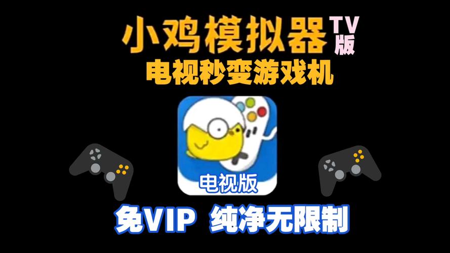小鸡模拟器tv破解版