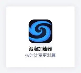 泡泡加速器永久vip无广告