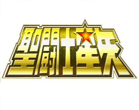 圣斗士星矢观看