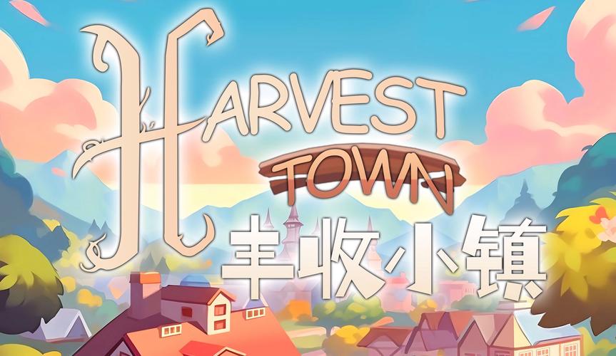 丰收小镇真的能赚钱吗