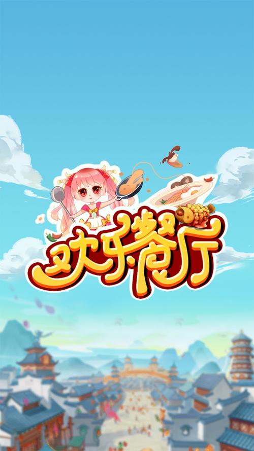 快乐餐厅红包版正版安装到手机