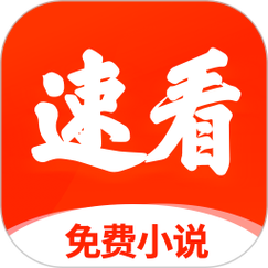 炫看小说免费无限制版