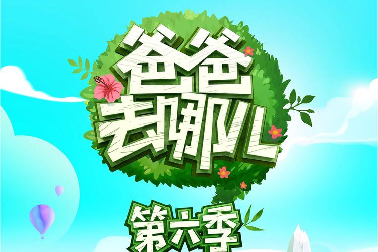 爸爸去哪儿6