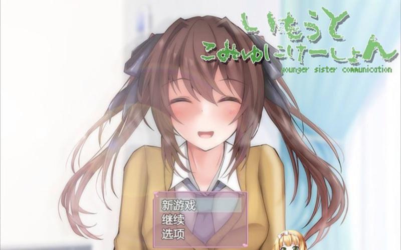 每天和家里蹲妹妹一起的生活slg