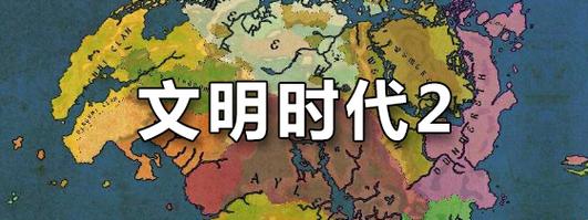 文明时代正版最新tv版