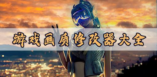 画质修改器哪个好无删减福利版