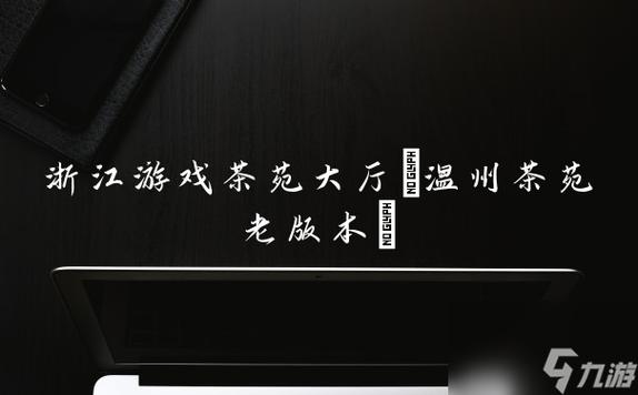 温州茶苑游戏大厅安卓版