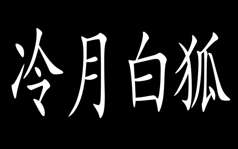 冷月白狐游戏官网