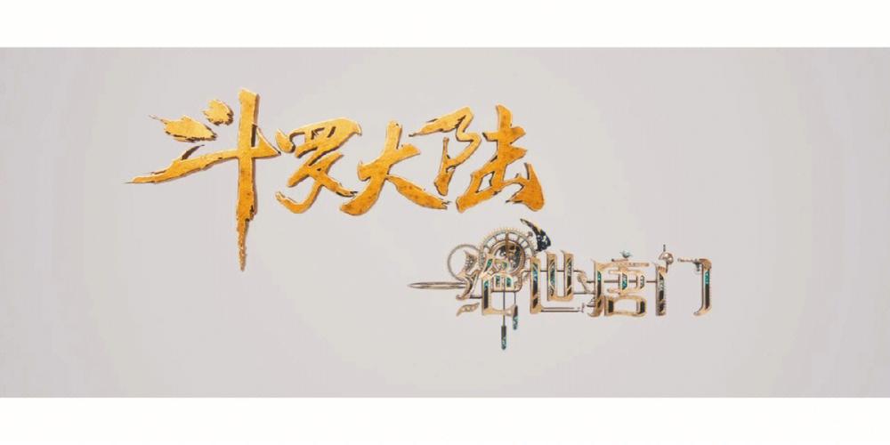 绝世唐门，免费观看