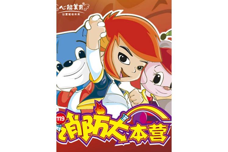 消防大本营3第三季 在线观看提米版