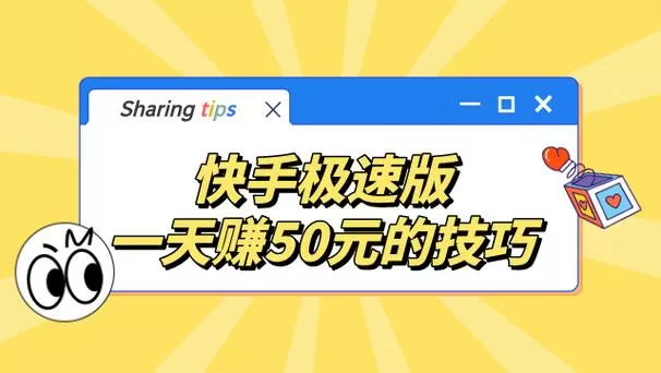 怎么下载快手极速版赚钱