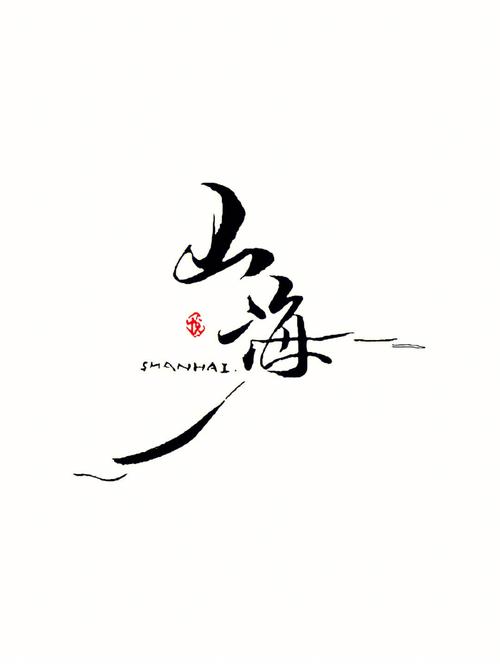 战山海破解版