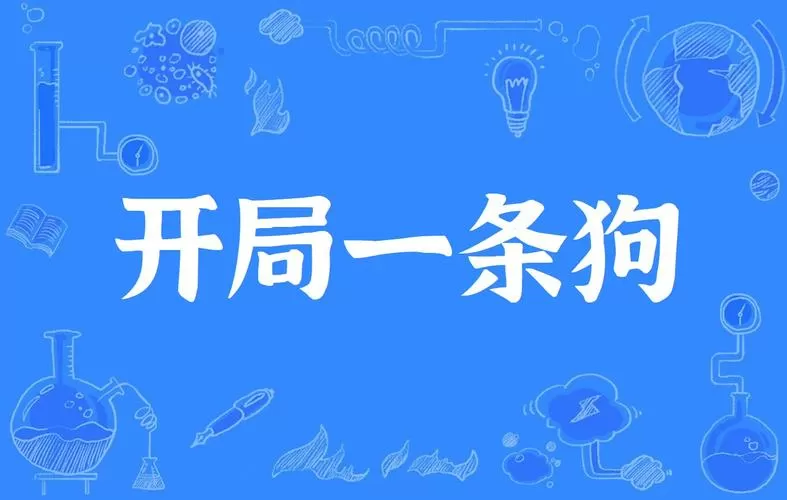 开局一条狗免广告破解版