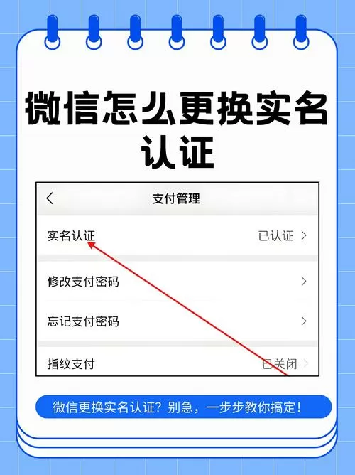 微信怎么换绑实名认证