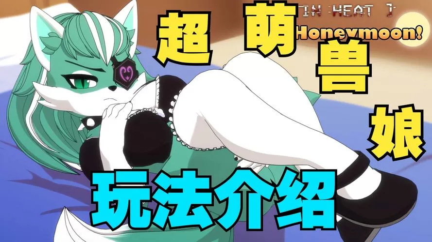 兽娘的养成方法汉化