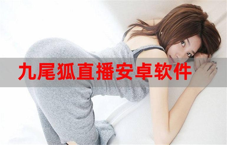九孤直播免广告版