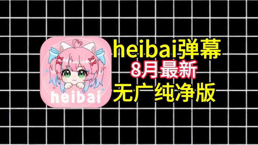 Heibai弹幕官方版