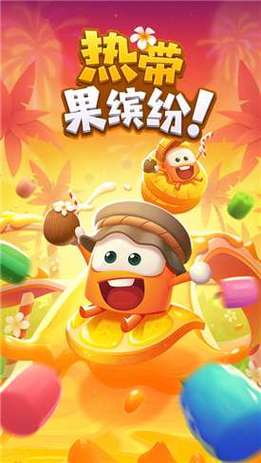 热带果缤纷红包版
