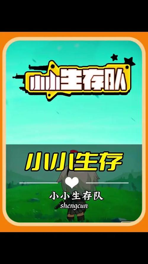 小小生存队守大桥免费游戏无限阅币