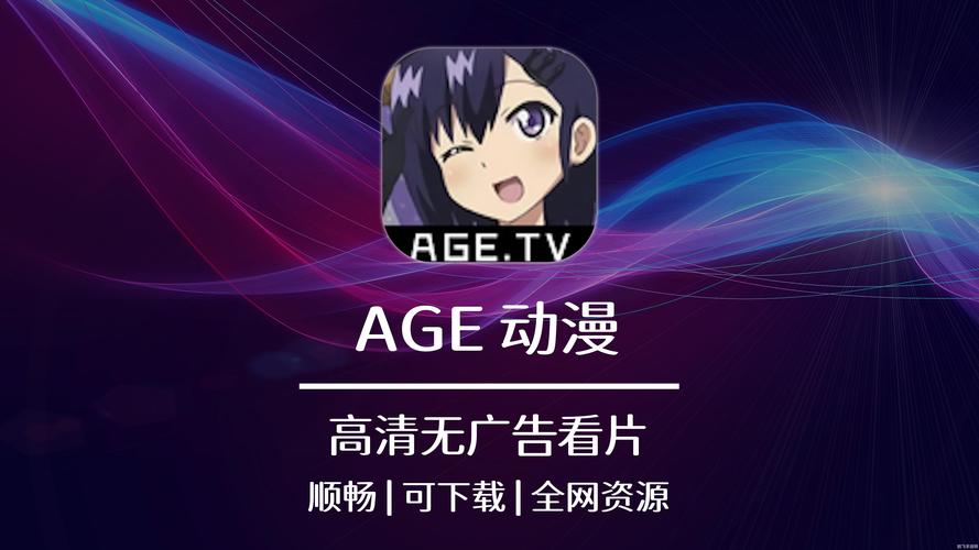 age动漫官网版app