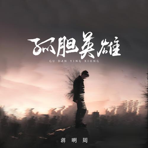 孤独英雄
