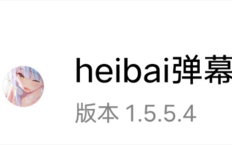 Heibai弹幕官方版