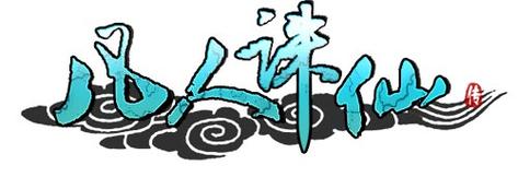 凡人诛仙传
