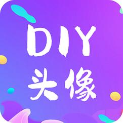 制作自己的专属头像软件去广告安卓版