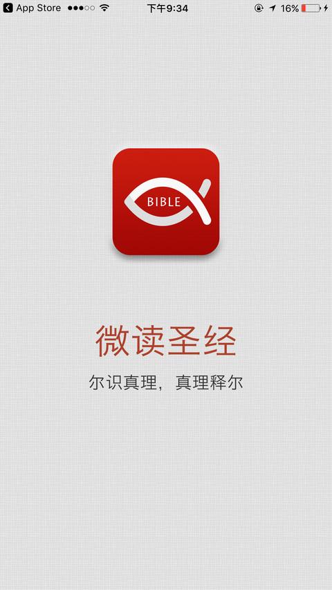 免费微读圣经解锁版