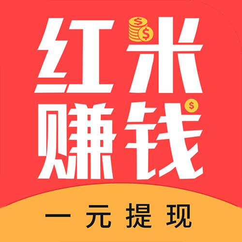 红米赚钱软件破解版永久VIP