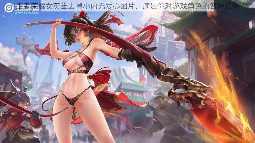 王者荣耀女小内没有小爱心的游戏