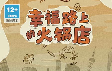 幸福路上的火锅店游戏高清版