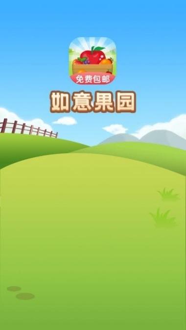 如意果园赚钱