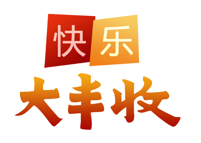 开心大丰收页面版