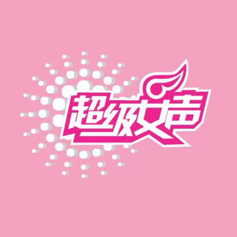 超级女星vip版