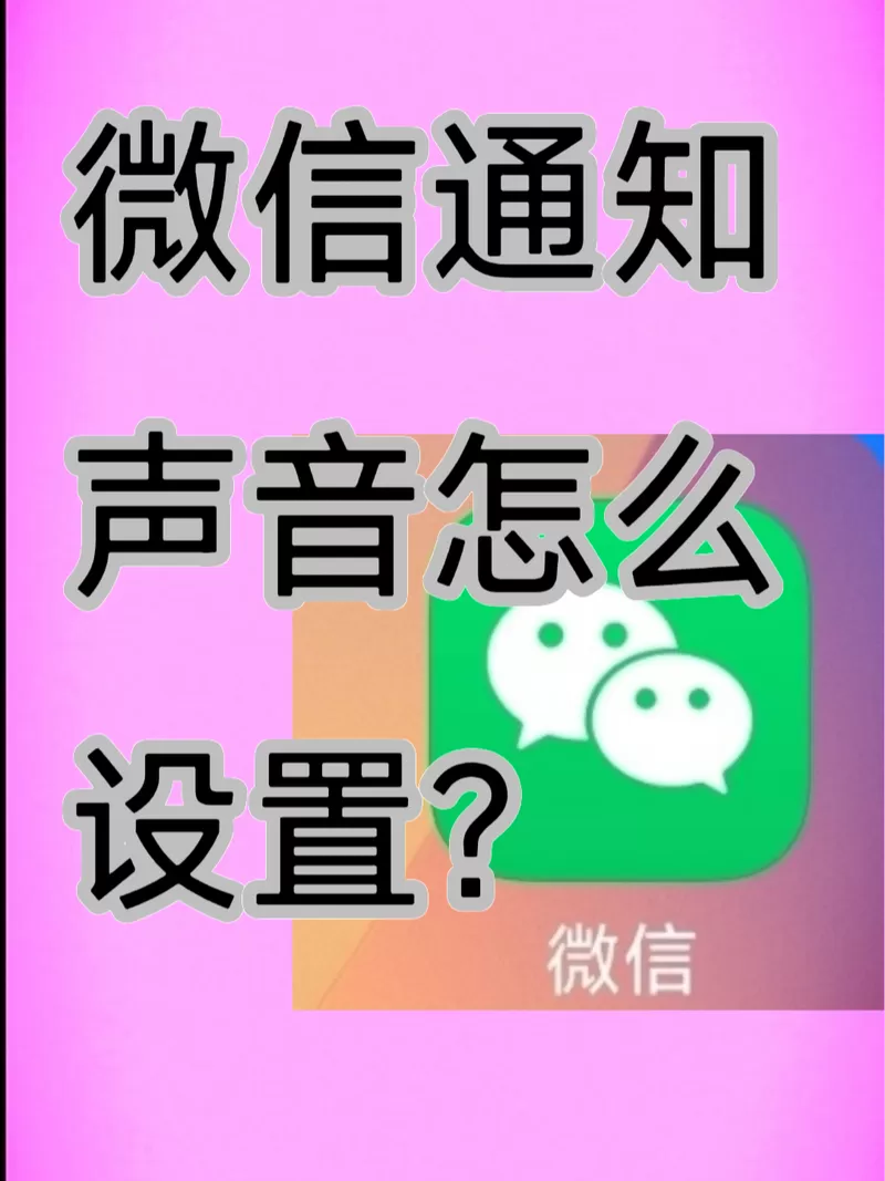 小米17微信声音怎么设置的