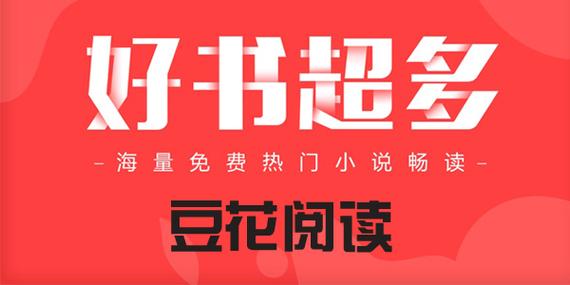 豆花阅读破解版免费