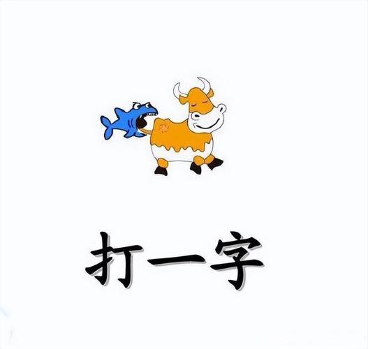 看图猜字谜