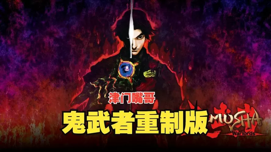 鬼武者重制版动画跳过