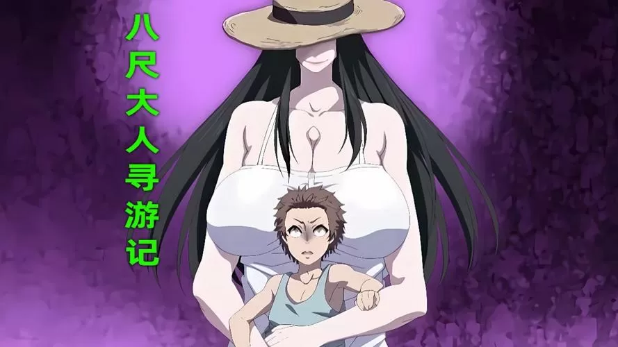 八尺大人樱花动漫完整版在线观看