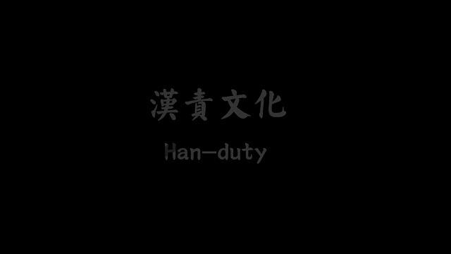 sp汉责文化