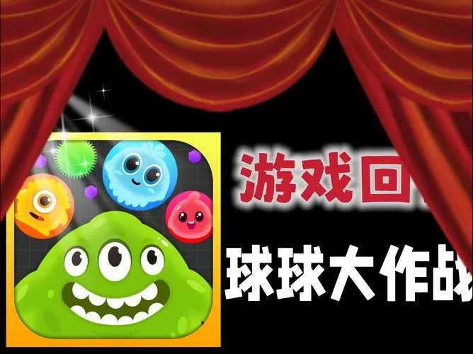 单机版球球大战