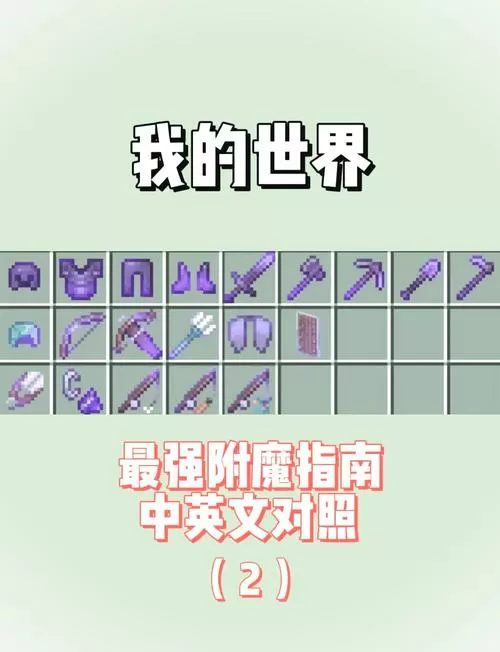 我的世界满级附魔