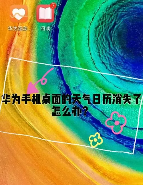 华为桌面时间天气不见了怎么恢复