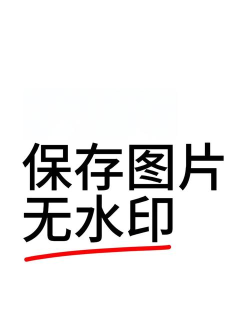 去除文档的水印