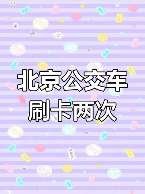 北京公交扫码乘车下车要扫码吗