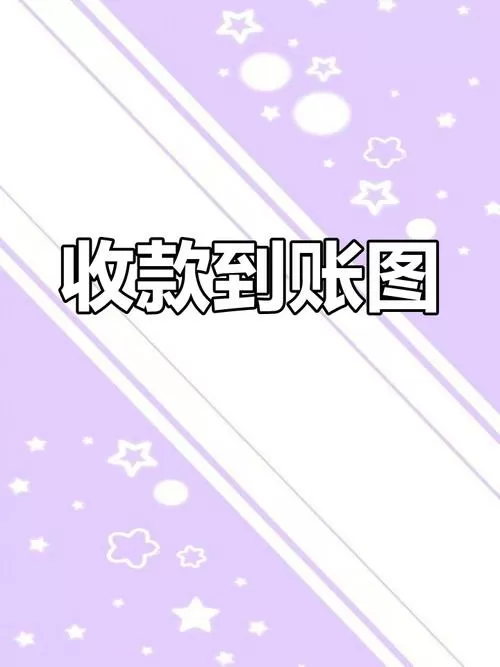 微信收款截图生成器