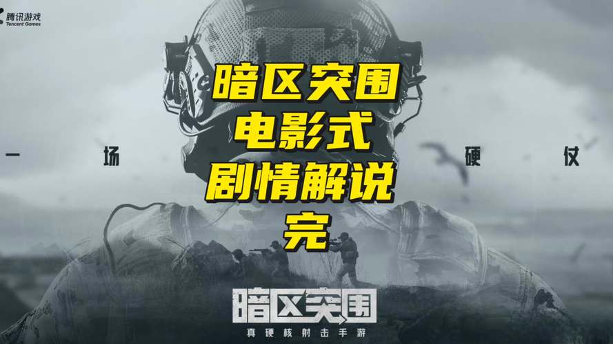 暗区突围电影免费播放电影网