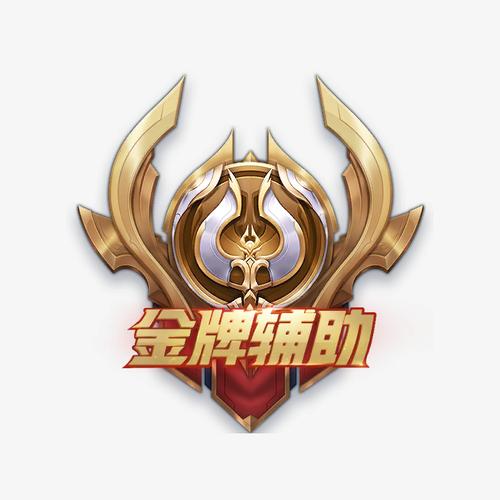 王者荣耀辅助拿人头有用吗